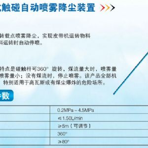 ZPC機(jī)械式觸碰自動(dòng)噴霧降塵裝置